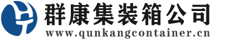 津南集装箱 - 津南二手集装箱 - 津南海运集装箱 - 群康集装箱服务公司